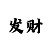 快3绝密公式算大小